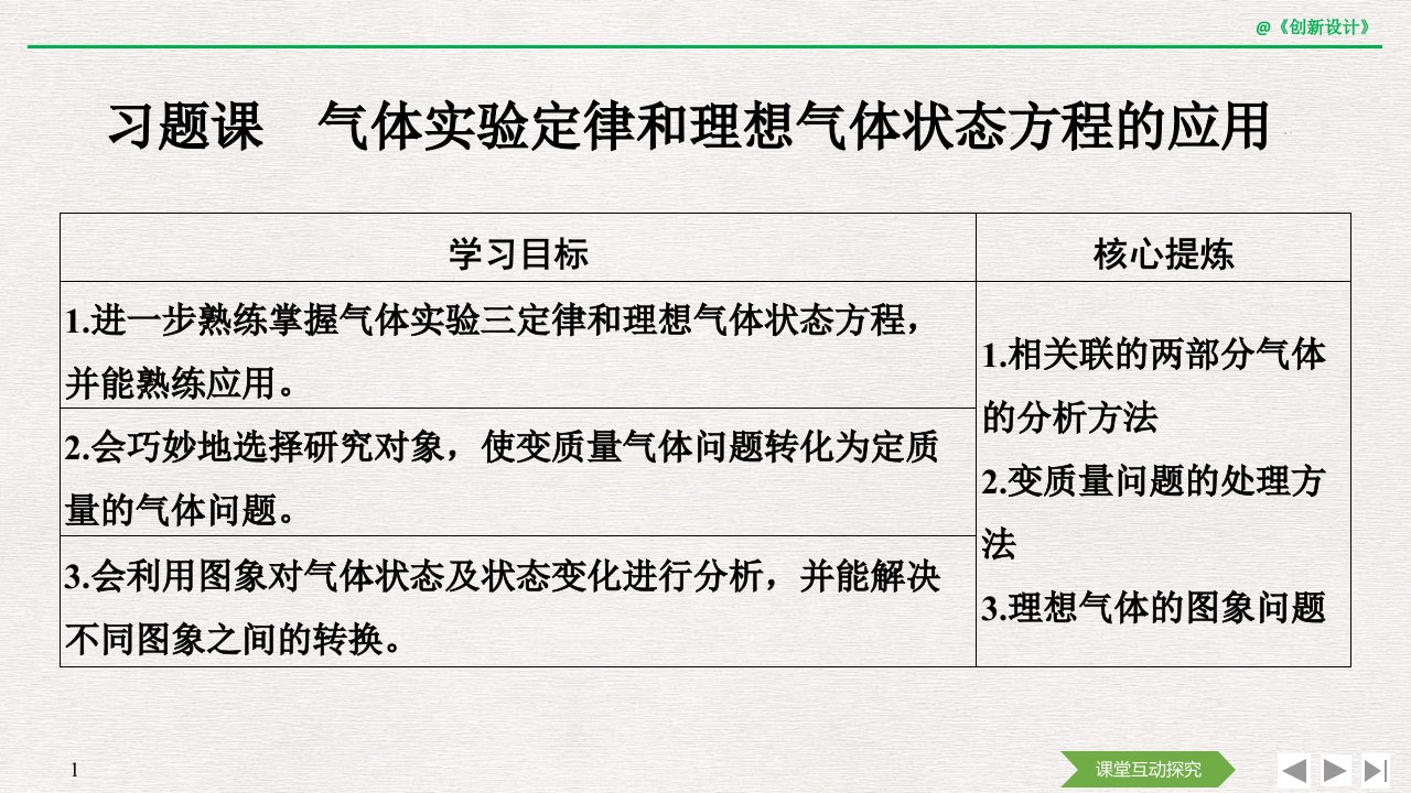 19-20版：习题课　气体实验定律和理想气体状态方程的应用（创新设计）