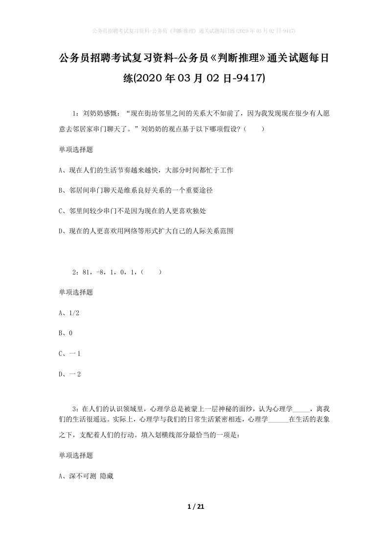 公务员招聘考试复习资料-公务员判断推理通关试题每日练2020年03月02日-9417