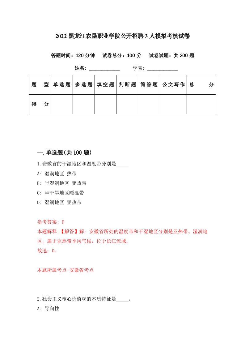 2022黑龙江农垦职业学院公开招聘3人模拟考核试卷3