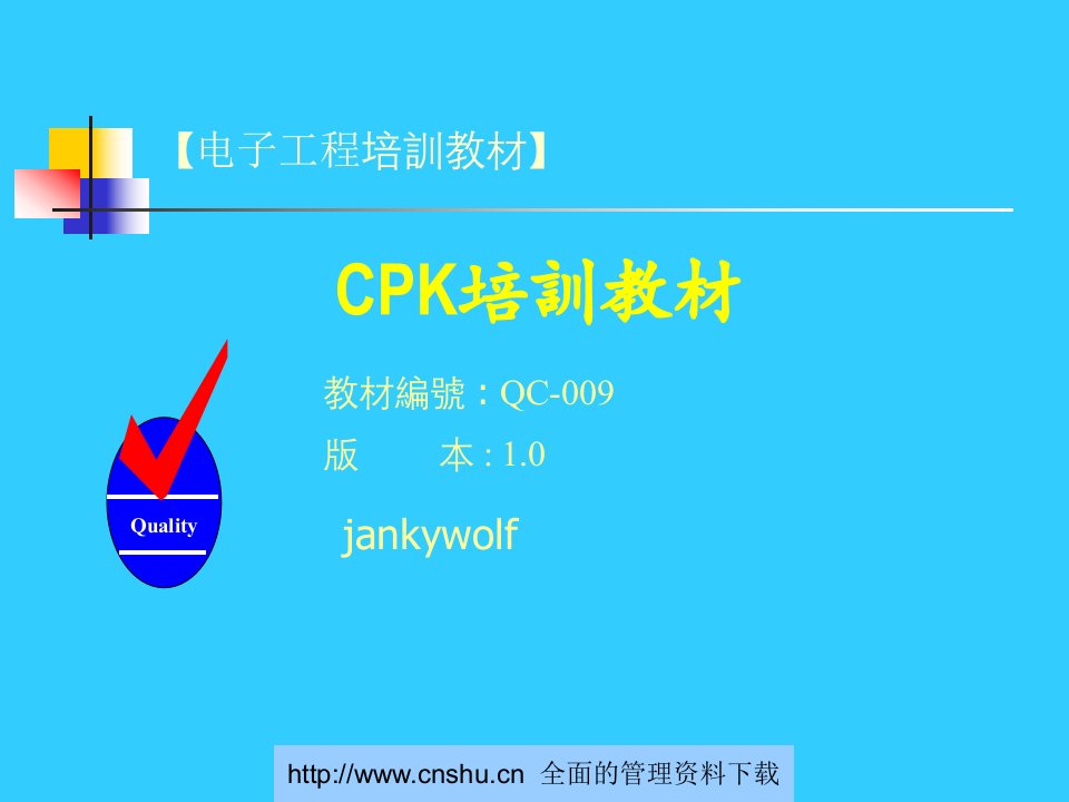 CPK培训教材统计制程管制--dajun693