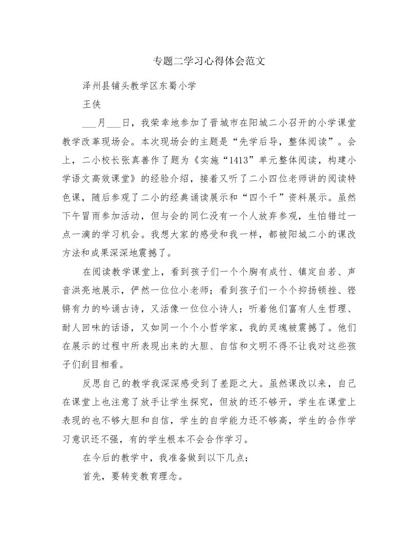 专题二学习心得体会范文