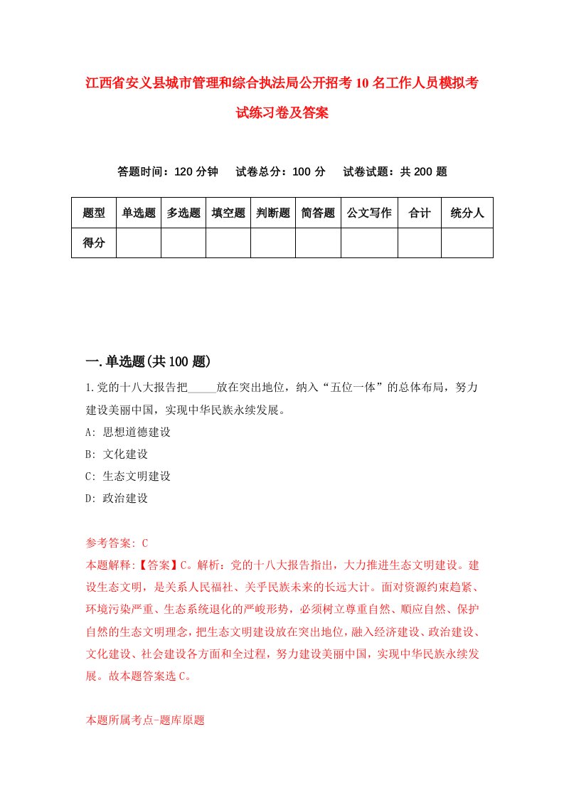 江西省安义县城市管理和综合执法局公开招考10名工作人员模拟考试练习卷及答案第0卷