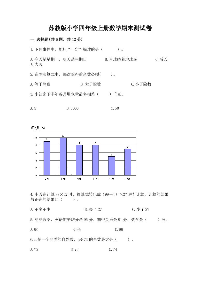 苏教版小学四年级上册数学期末测试卷含答案【最新】