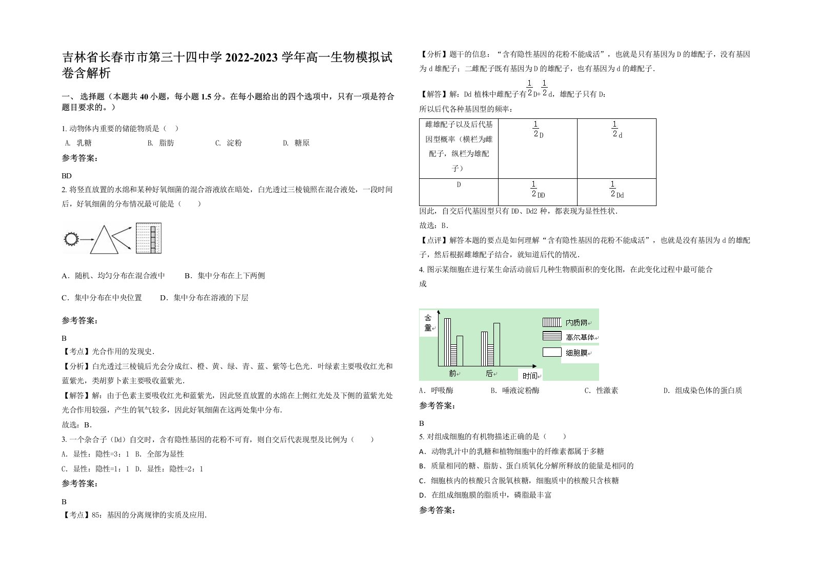 吉林省长春市市第三十四中学2022-2023学年高一生物模拟试卷含解析