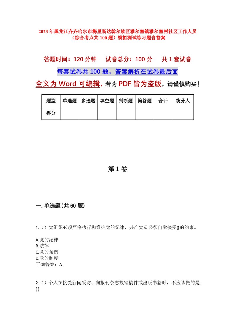 2023年黑龙江齐齐哈尔市梅里斯达斡尔族区雅尔塞镇雅尔塞村社区工作人员综合考点共100题模拟测试练习题含答案