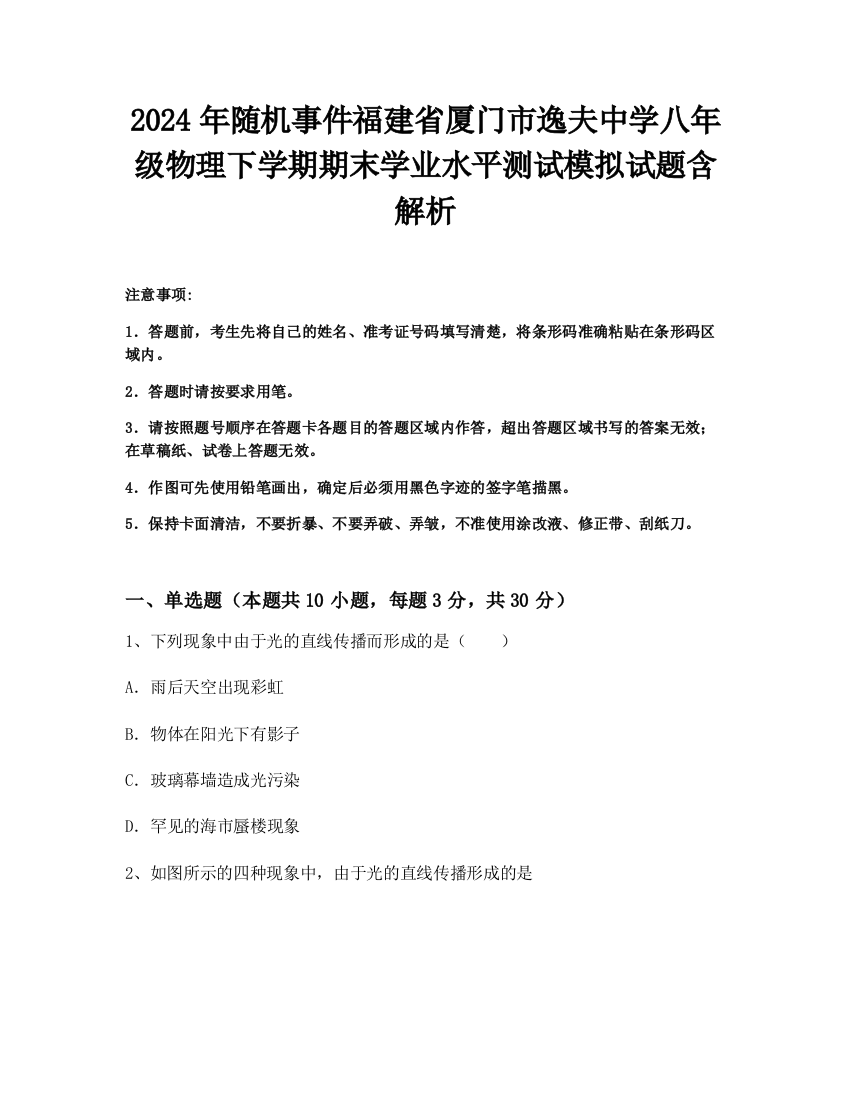 2024年随机事件福建省厦门市逸夫中学八年级物理下学期期末学业水平测试模拟试题含解析