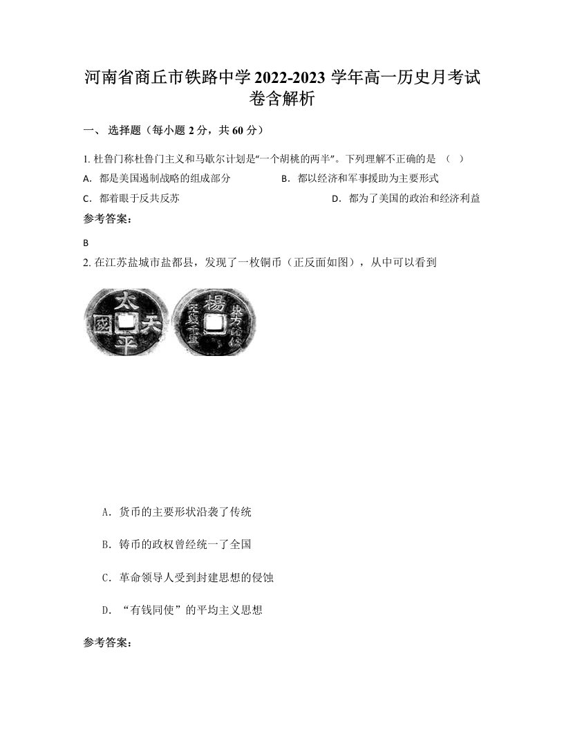 河南省商丘市铁路中学2022-2023学年高一历史月考试卷含解析