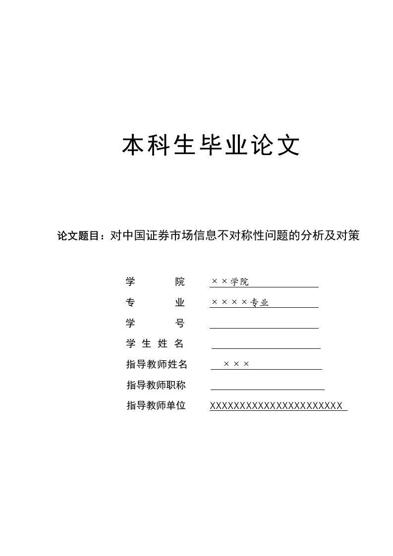 财经专业毕业论文--对中国证券市场信息不对称性问题的分析及对策