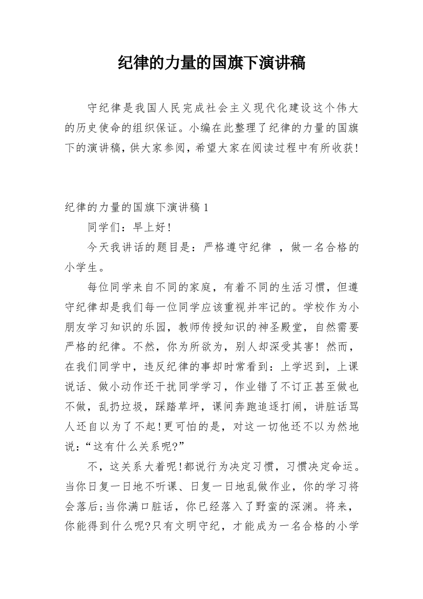 纪律的力量的国旗下演讲稿