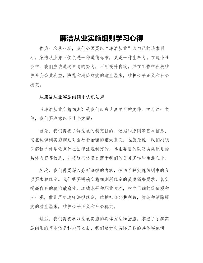 廉洁从业实施细则学习心得