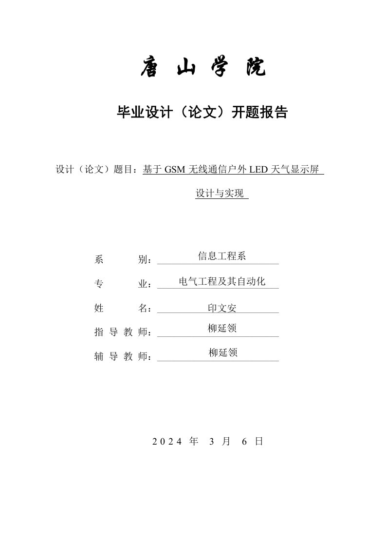 LED显示屏开题报告