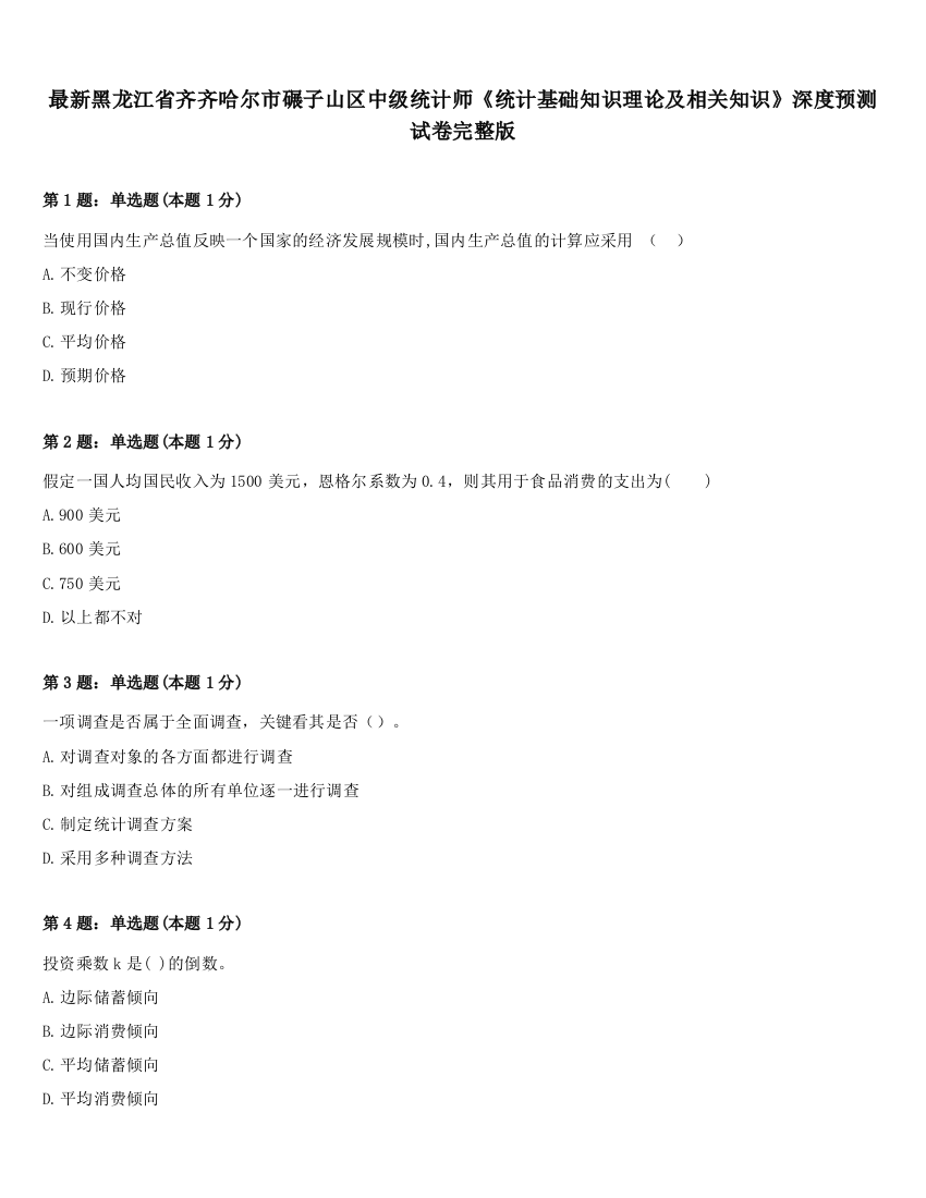 最新黑龙江省齐齐哈尔市碾子山区中级统计师《统计基础知识理论及相关知识》深度预测试卷完整版