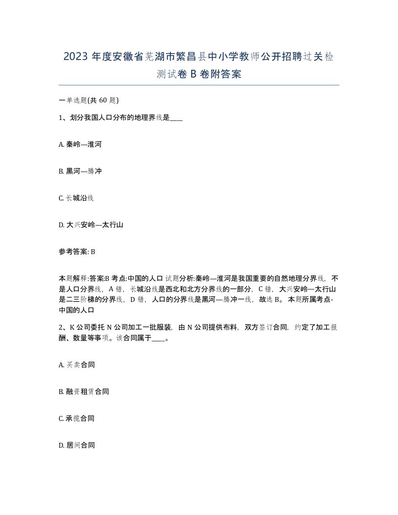 2023年度安徽省芜湖市繁昌县中小学教师公开招聘过关检测试卷B卷附答案