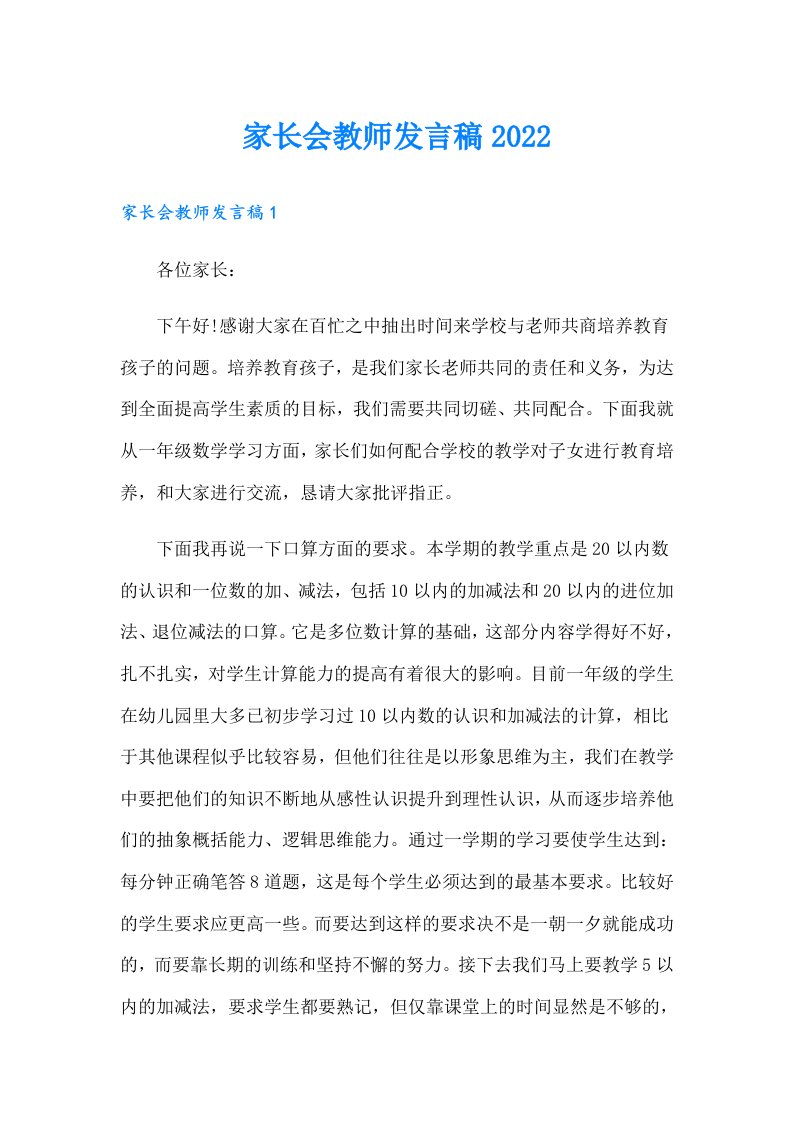 家长会教师发言稿