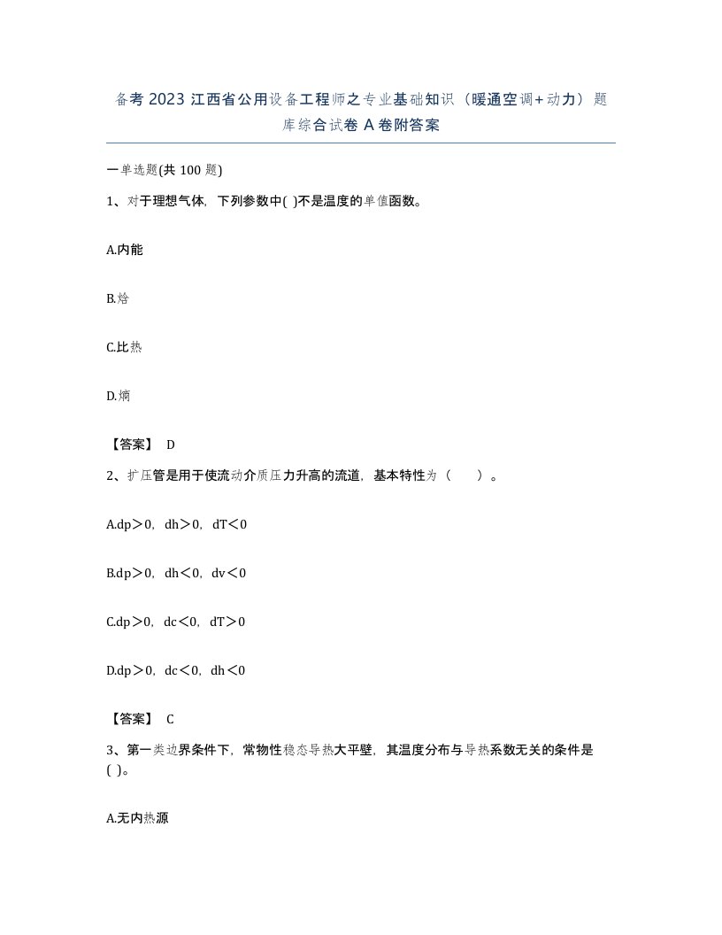 备考2023江西省公用设备工程师之专业基础知识暖通空调动力题库综合试卷A卷附答案