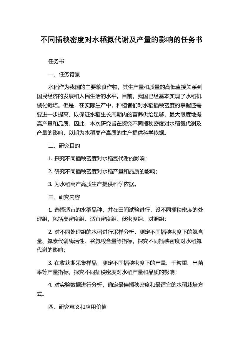 不同插秧密度对水稻氮代谢及产量的影响的任务书