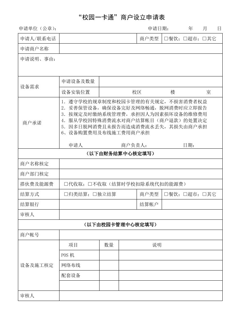 校园一卡通商户设立申请表