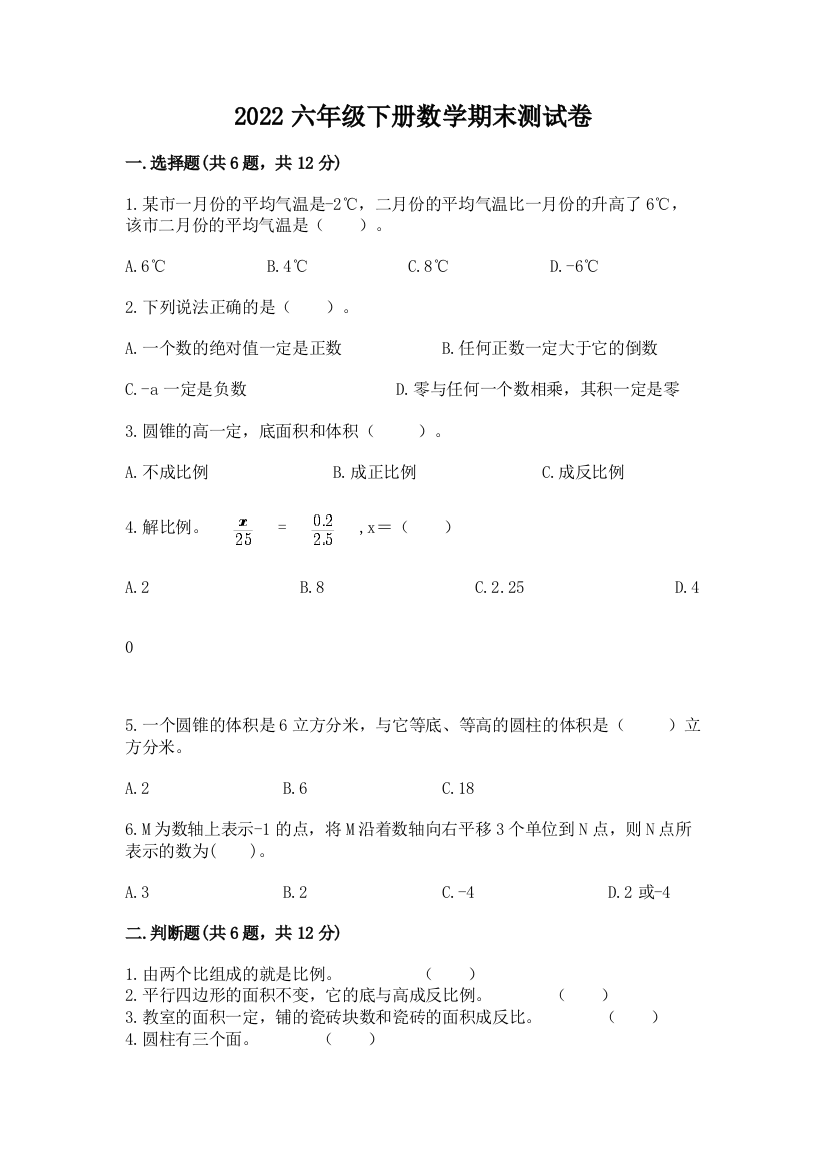 2022年六年级下册数学期末测试卷精品(历年真题)