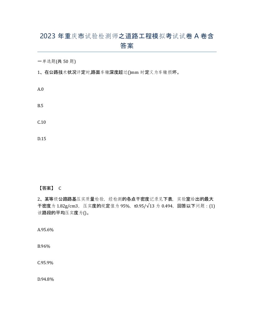 2023年重庆市试验检测师之道路工程模拟考试试卷A卷含答案