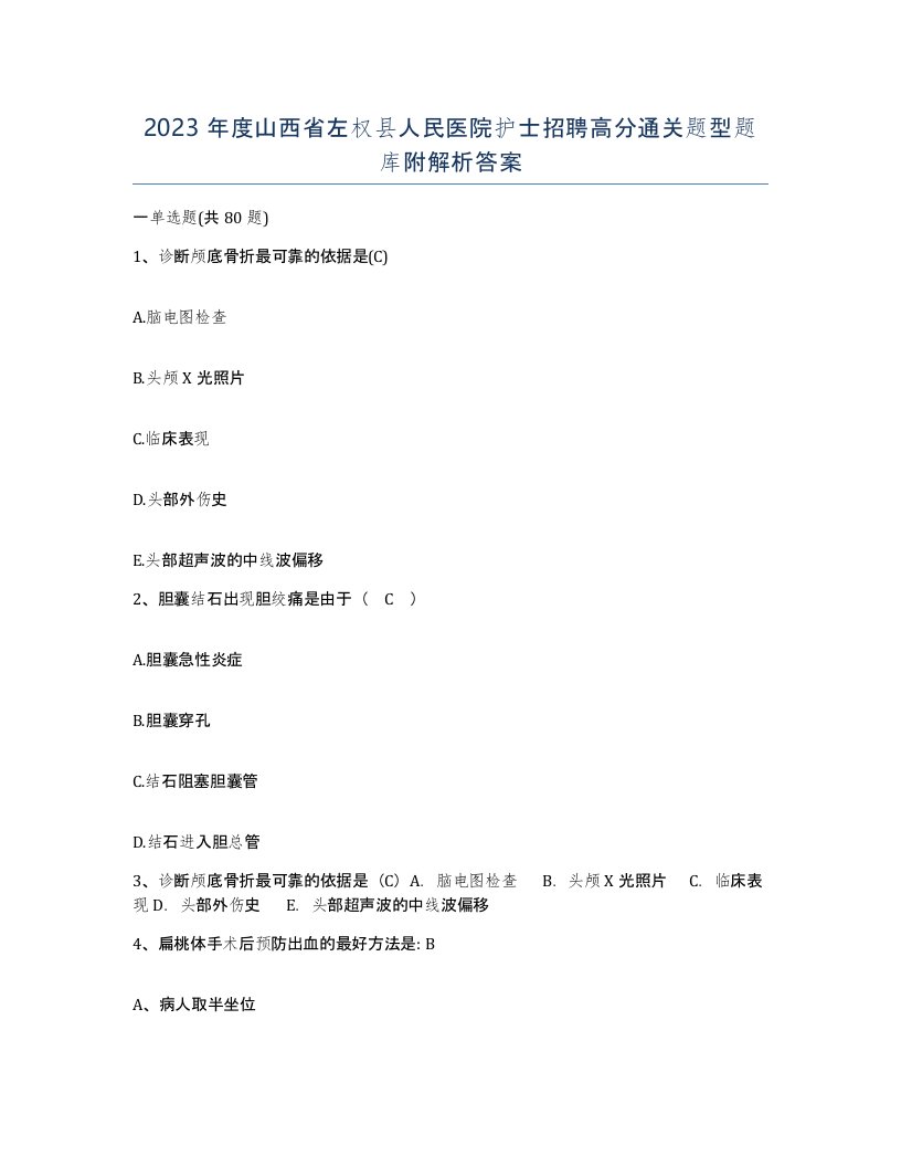 2023年度山西省左权县人民医院护士招聘高分通关题型题库附解析答案