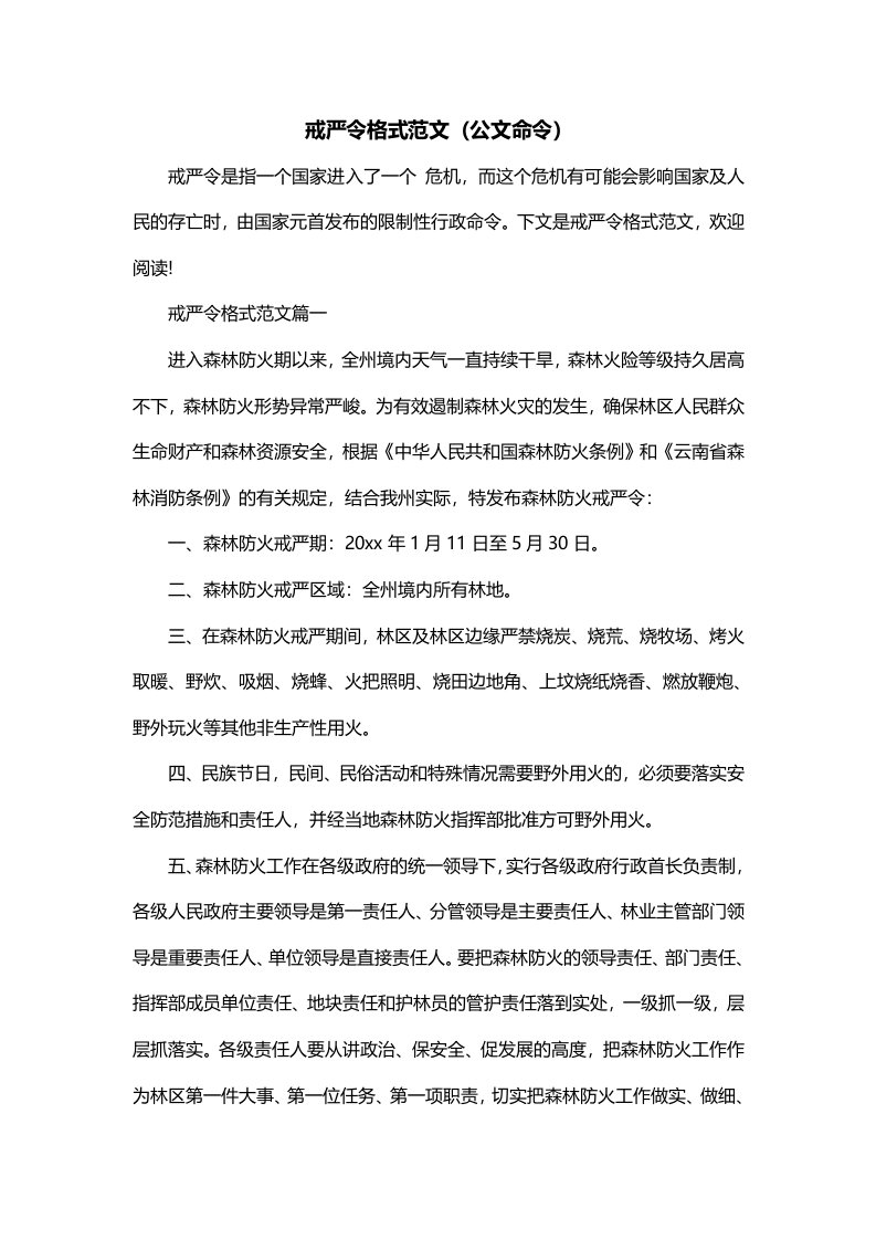 戒严令格式范文公文命令