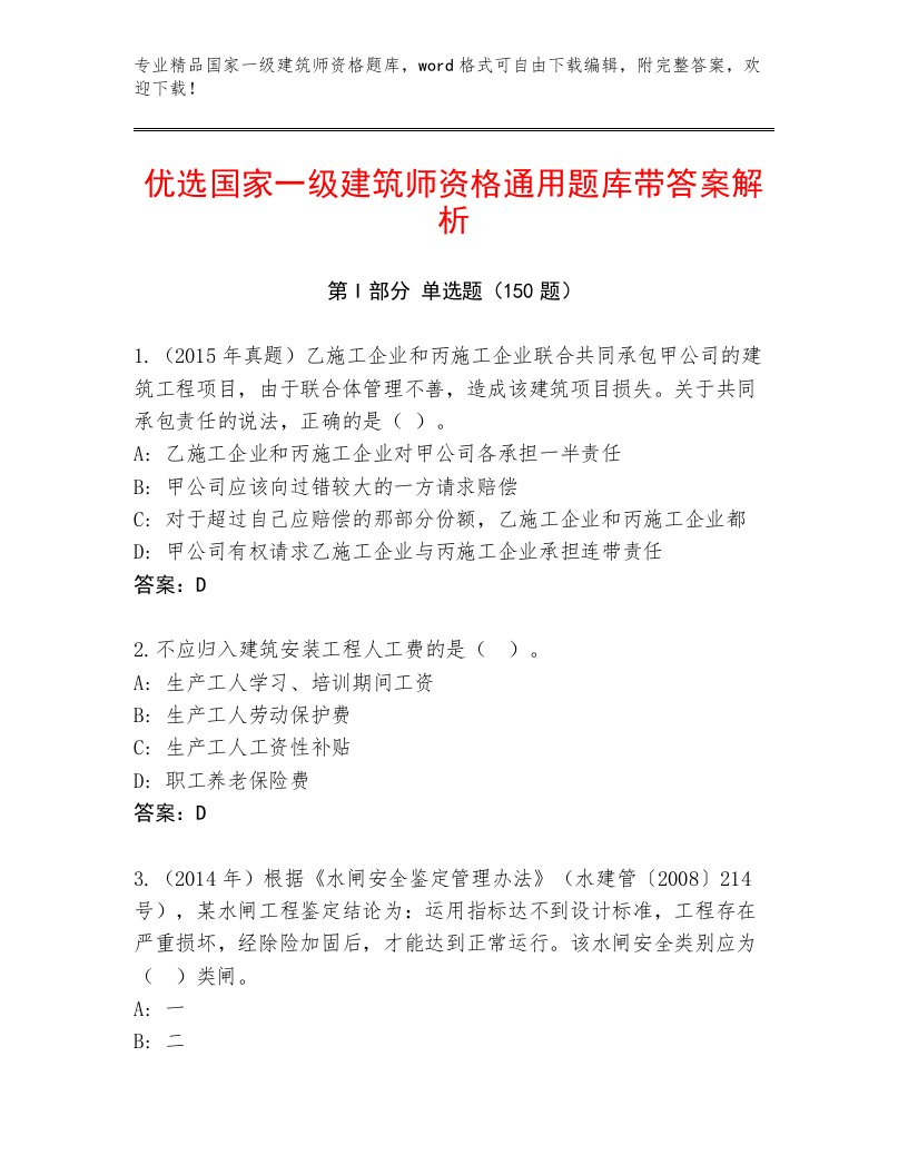 教师精编国家一级建筑师资格精品题库及答案【历年真题】