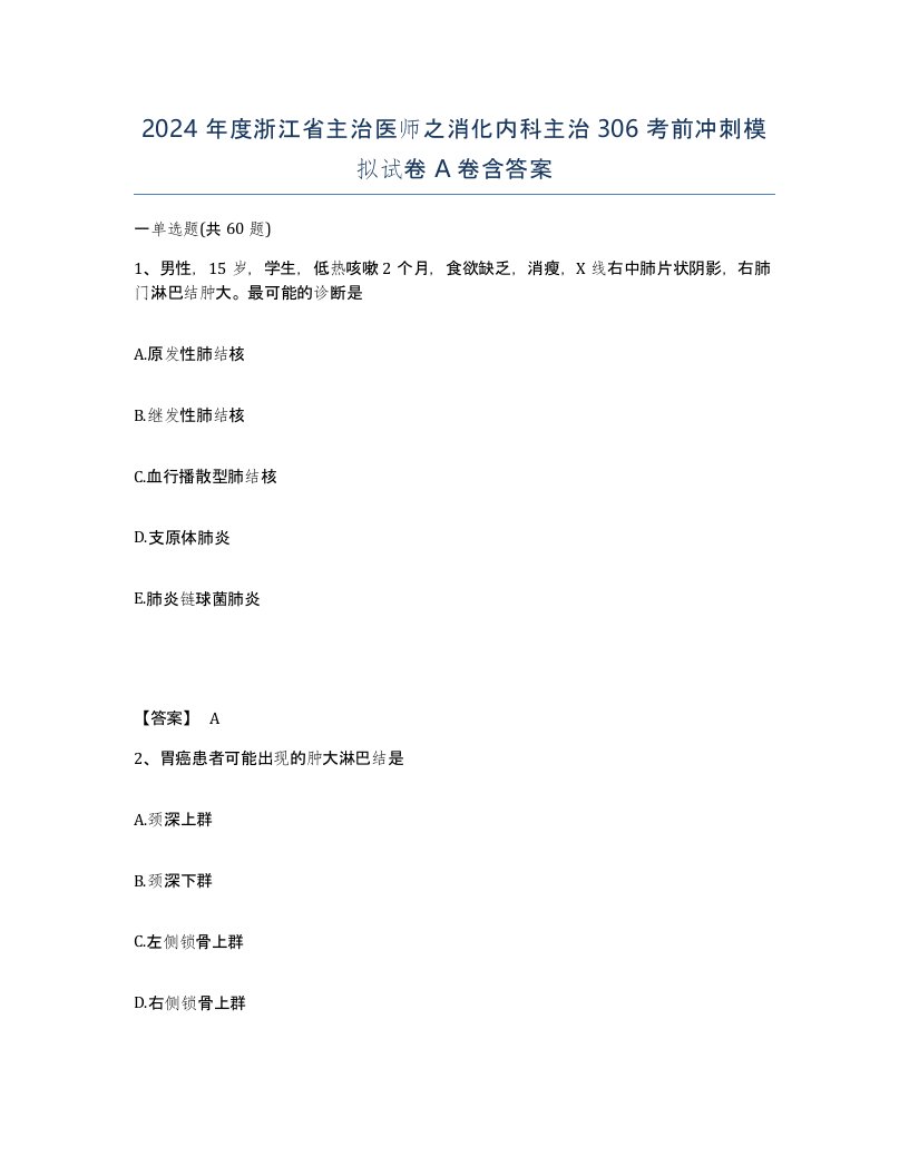 2024年度浙江省主治医师之消化内科主治306考前冲刺模拟试卷A卷含答案