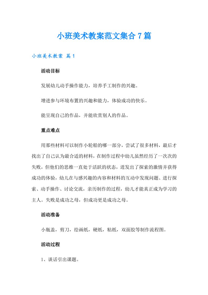 小班美术教案范文集合7篇