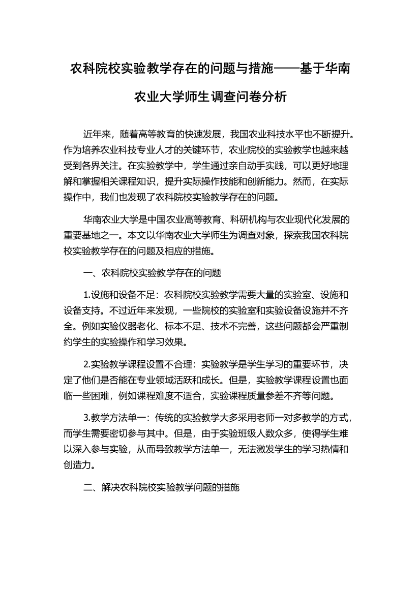 农科院校实验教学存在的问题与措施——基于华南农业大学师生调查问卷分析