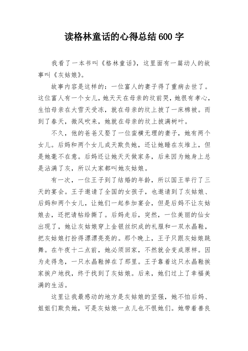 读格林童话的心得总结600字