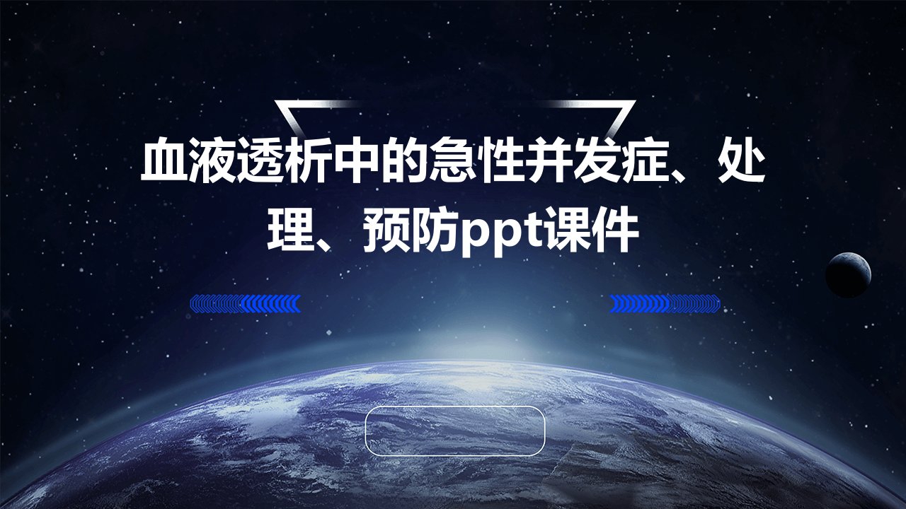 血液透析中的急性并发症、处理、预防课件