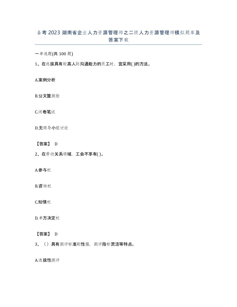 备考2023湖南省企业人力资源管理师之二级人力资源管理师模拟题库及答案