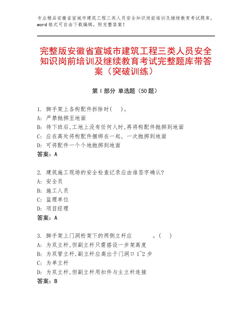 完整版安徽省宣城市建筑工程三类人员安全知识岗前培训及继续教育考试完整题库带答案（突破训练）