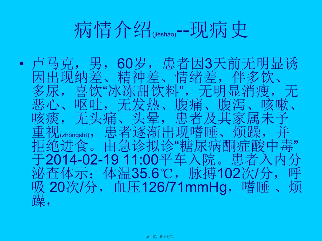 医学专题糖尿病高渗性昏迷