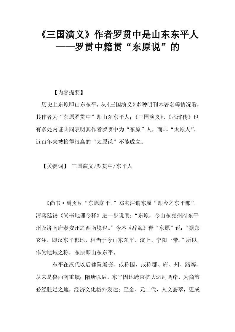 三国演义作者罗贯中是山东东平人——罗贯中籍贯东原说的