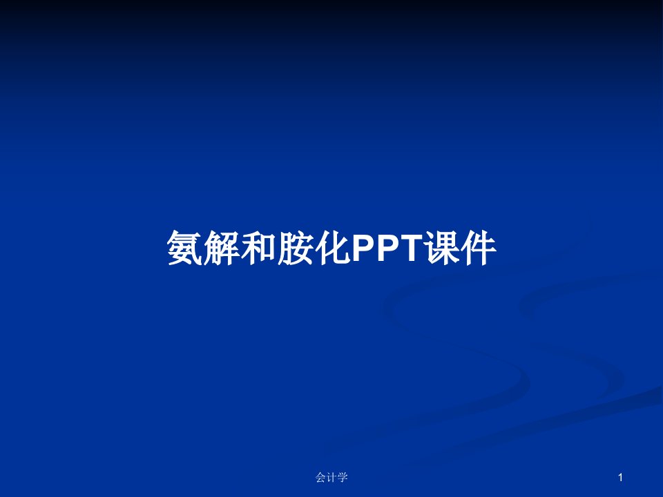 氨解和胺化PPT课件PPT学习教案