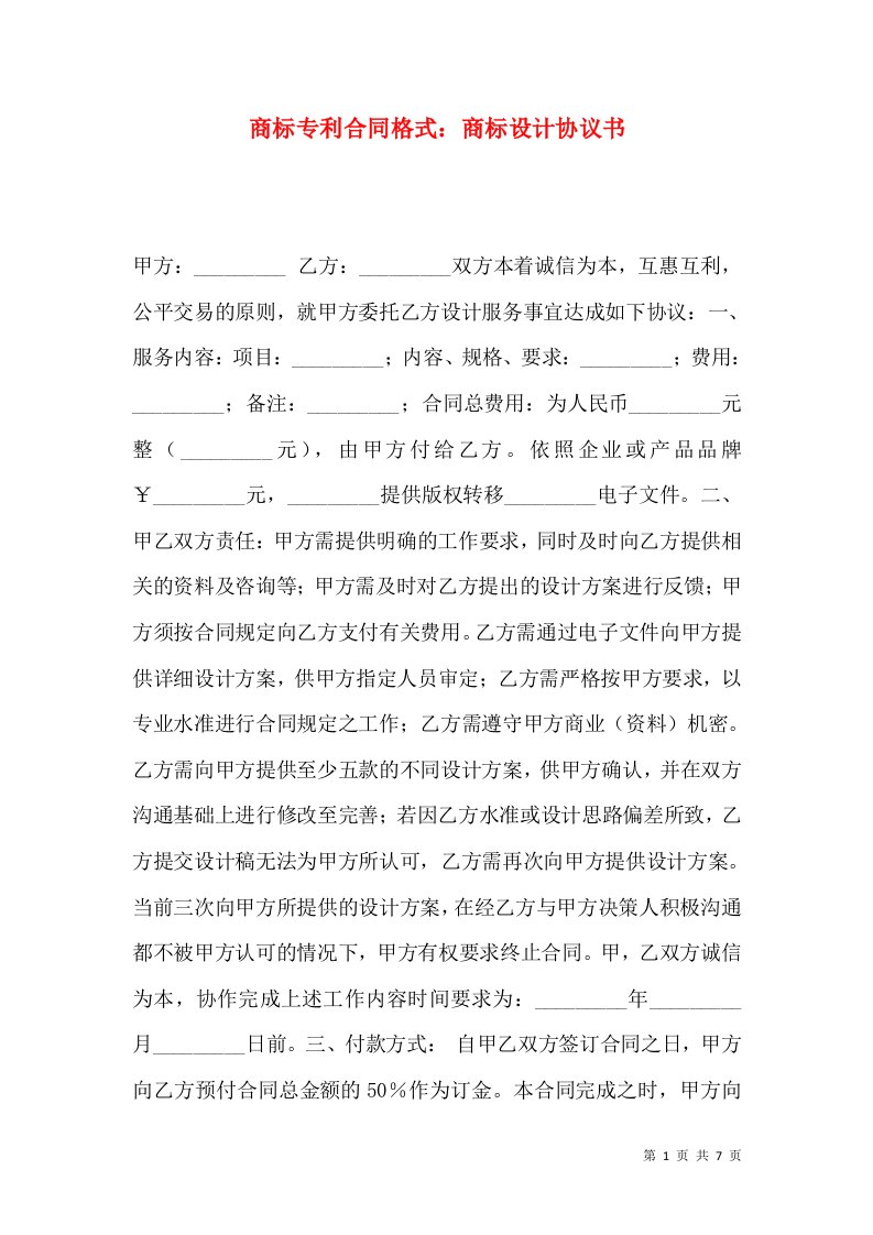 商标专利合同格式：商标设计协议书