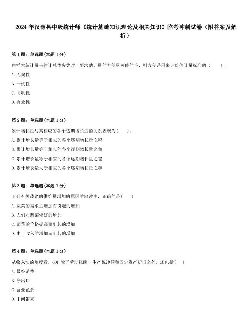 2024年汉源县中级统计师《统计基础知识理论及相关知识》临考冲刺试卷（附答案及解析）