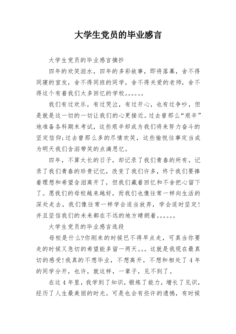 大学生党员的毕业感言