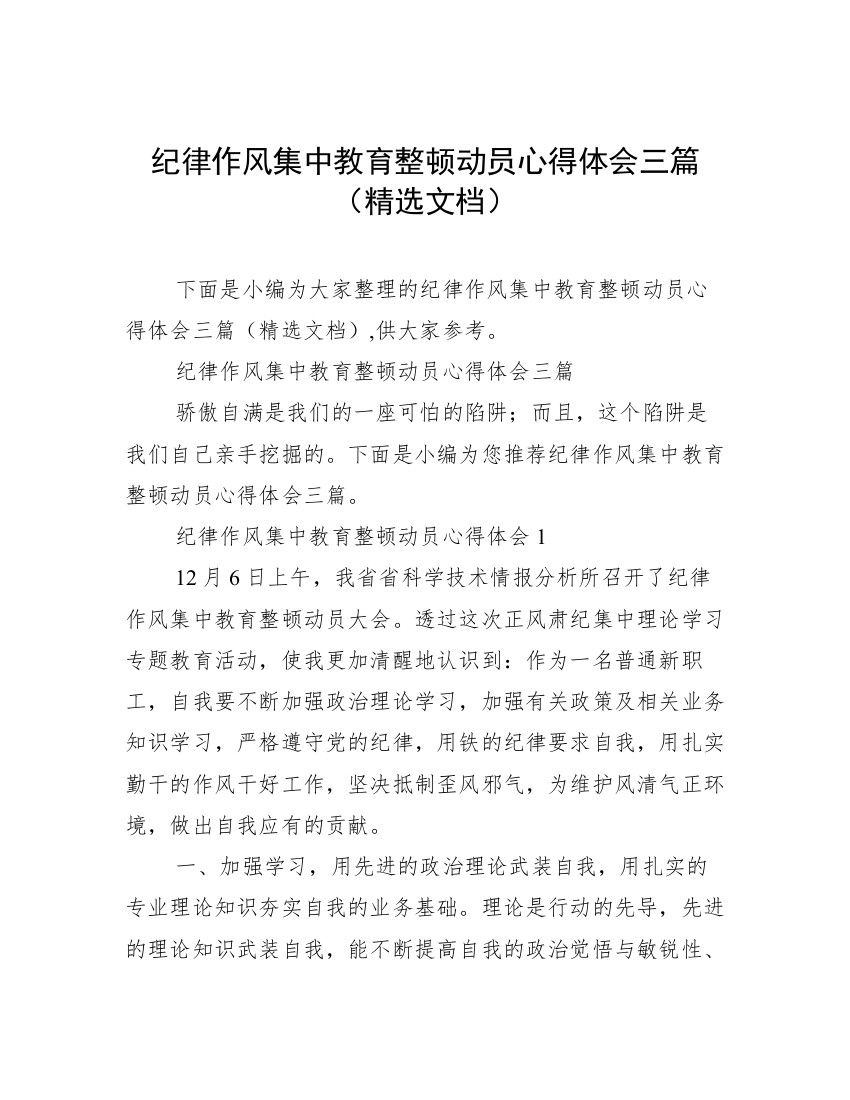 纪律作风集中教育整顿动员心得体会三篇（精选文档）