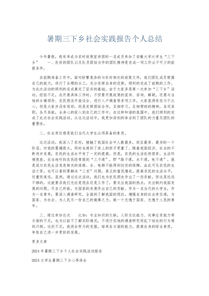 总结报告暑期三下乡社会实践报告个人总结