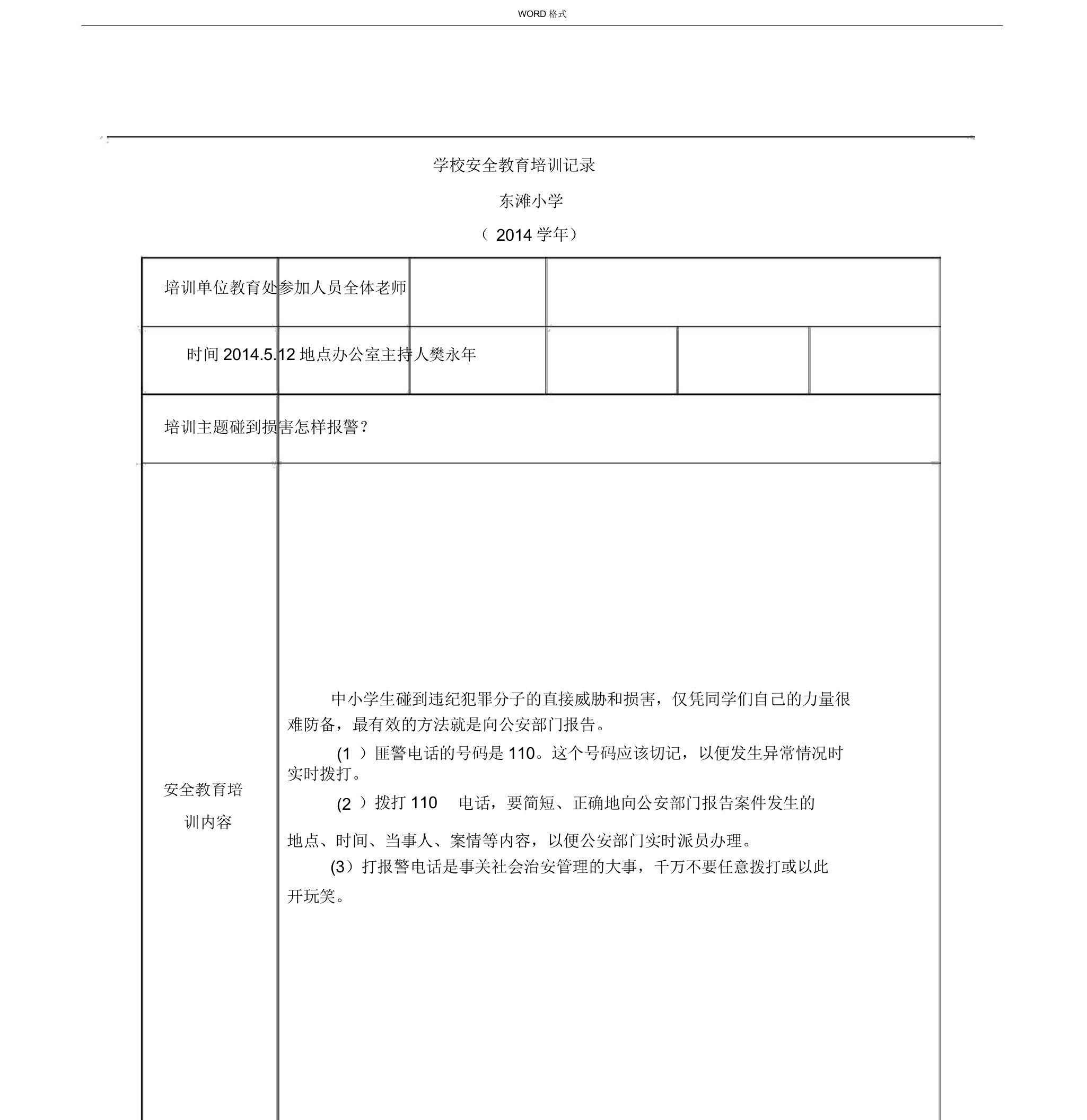 学校安全教育培训记录