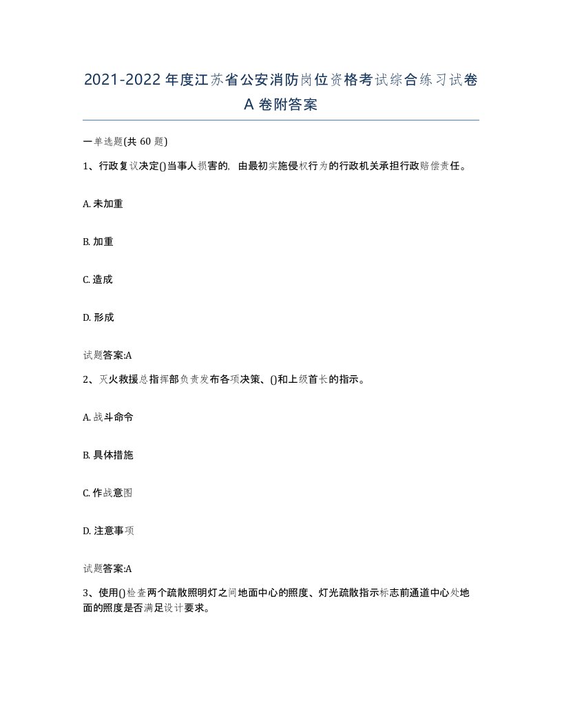 2021-2022年度江苏省公安消防岗位资格考试综合练习试卷A卷附答案