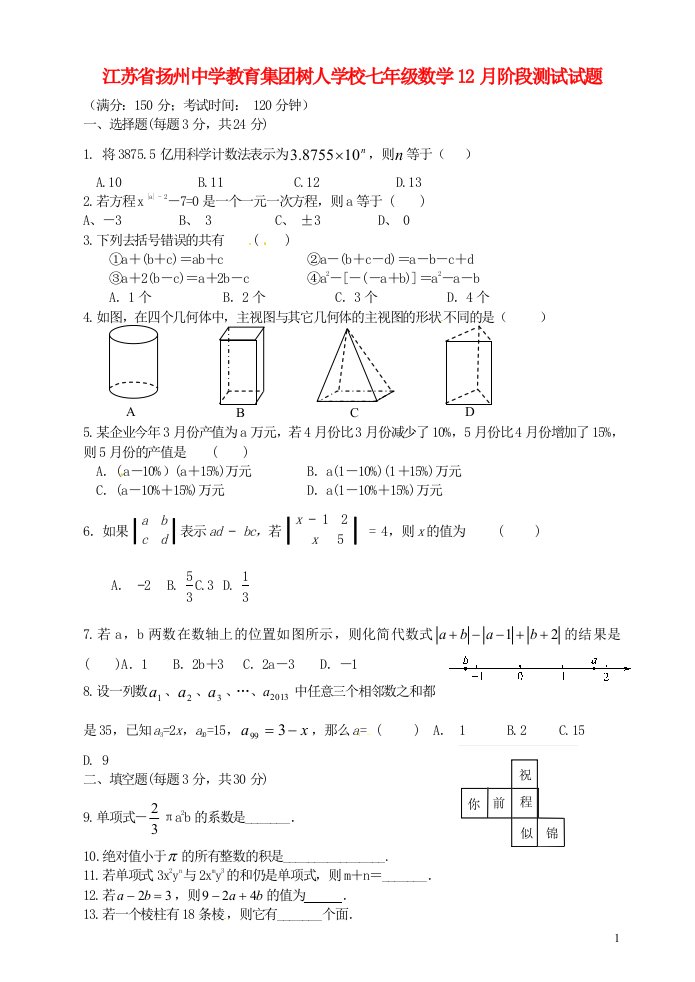 江苏省扬州中学教育集团树人学校七级数学12月阶段测试试题（无答案）