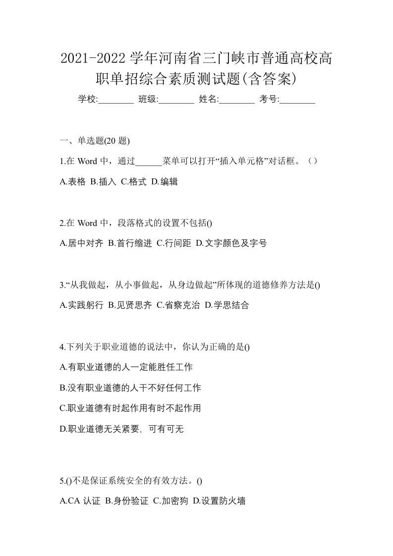 2021-2022学年河南省三门峡市普通高校高职单招综合素质测试题含答案