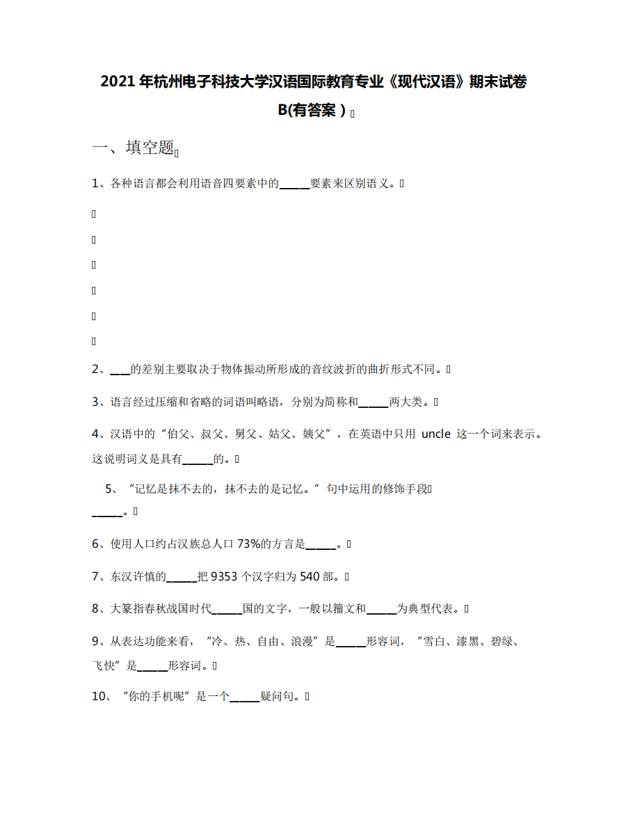 科技大学汉语国际教育专业《现代汉语》期末试卷B(有答案)