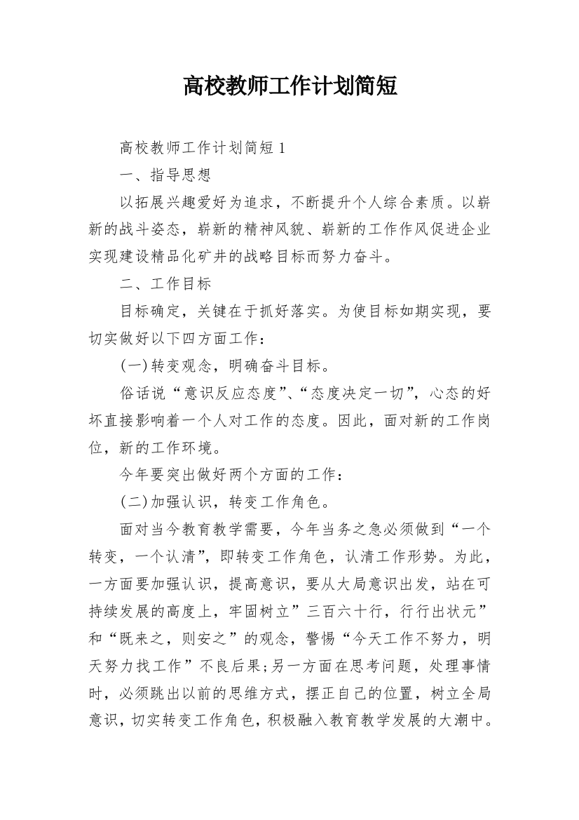 高校教师工作计划简短