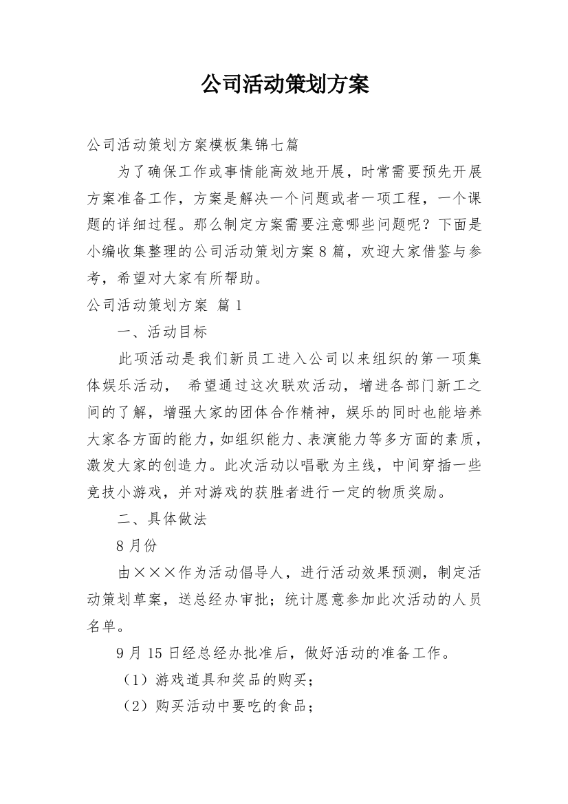 公司活动策划方案_13