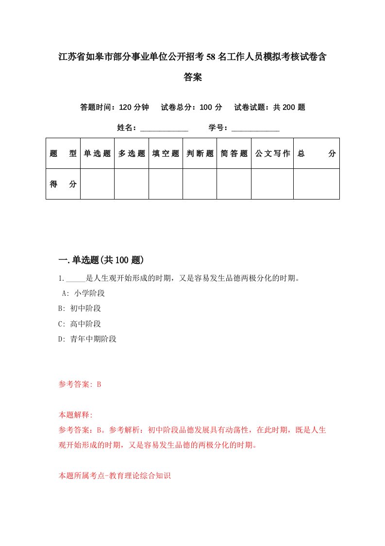 江苏省如皋市部分事业单位公开招考58名工作人员模拟考核试卷含答案5