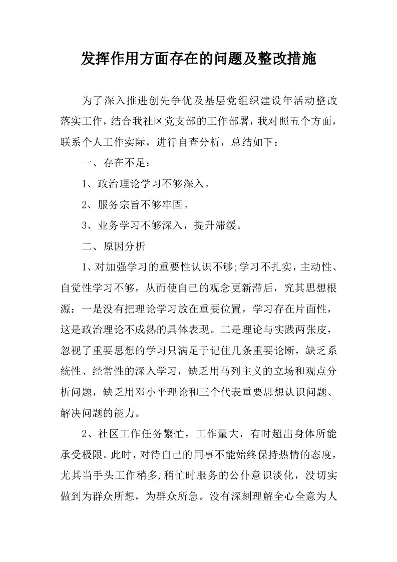 发挥作用方面存在的问题及整改措施（社区干部、党员）